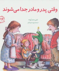 کتاب وقتی پدر و مادر جدا می شوند | انتشارات صابرین