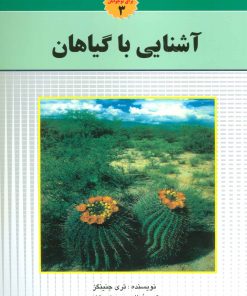 کتاب آشنایی با گیاهان | انتشارات به نشر