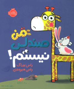 کتاب من صندلی نیستم! | انتشارات پرتقال