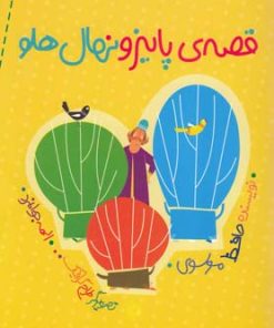 کتاب قصه ی پاییز و نهال هلو | انتشارات شهر قلم