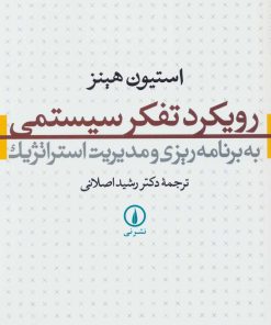کتاب رویکرد تفکر سیستمی | انتشارات نشر نی