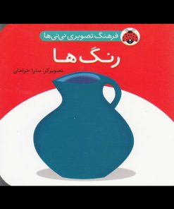 کتاب رنگ ها | انتشارات شهر قلم