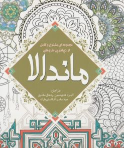 کتاب مجموعه ای متنوع و کامل از زیباترین طرح های ماندالا | انتشارات سبزان
