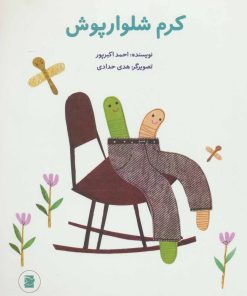 کتاب کرم شلوارپوش | انتشارات علمی و فرهنگی