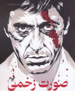 کتاب صورت زخمی | انتشارات کتابسرای تندیس