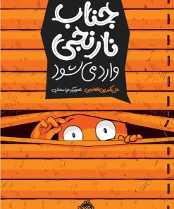 کتاب جناب نارنجی وارد می شود | انتشارات پرتقال