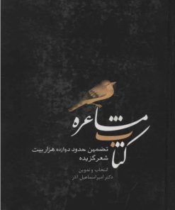 کتاب کتاب مشاعره | انتشارات سخن