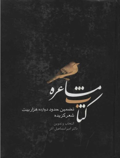 کتاب کتاب مشاعره | انتشارات سخن