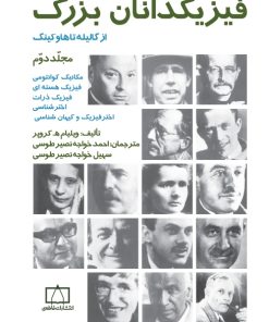 کتاب فیزیکدانان بزرگ: از گالیله تا هاوکینگ (مجلد دوم) | انتشارات فاطمی