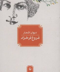 کتاب دیوان اشعار فروغ فرخزاد (جیبی) | انتشارات مروارید