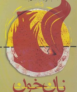 کتاب نان خون | انتشارات نیستان