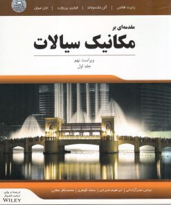 کتاب مقدمه ای بر مکانیک سیالات | انتشارات آوند دانش