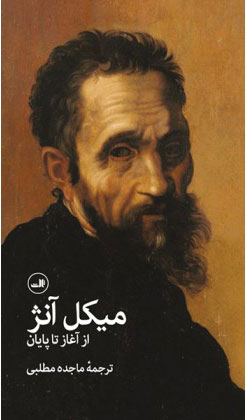 کتاب میکل آنژ | انتشارات نشر ثالث