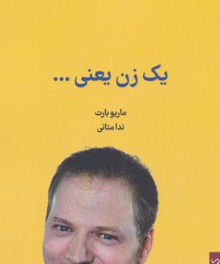 کتاب یک زن یعنی… | انتشارات کتابسرای میردشتی