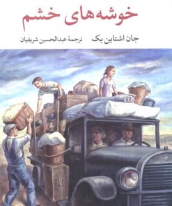 کتاب خوشه های خشم | انتشارات نگاه