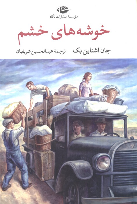 کتاب خوشه های خشم | انتشارات نگاه