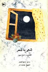 کتاب شعر به شعر | انتشارات کانون پرورش فکری کودکان و نوجوانان