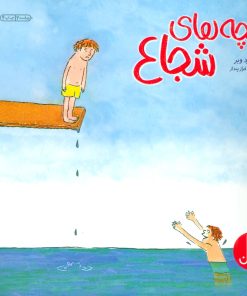 کتاب بچه های شجاع | انتشارات فنی ایران نردبان