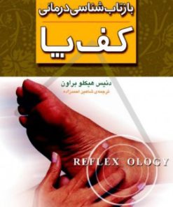 کتاب بازتاب شناسی درمانی کف پا | انتشارات نشر ثالث