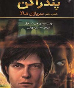 کتاب سربازان هالا | انتشارات کتابسرای تندیس