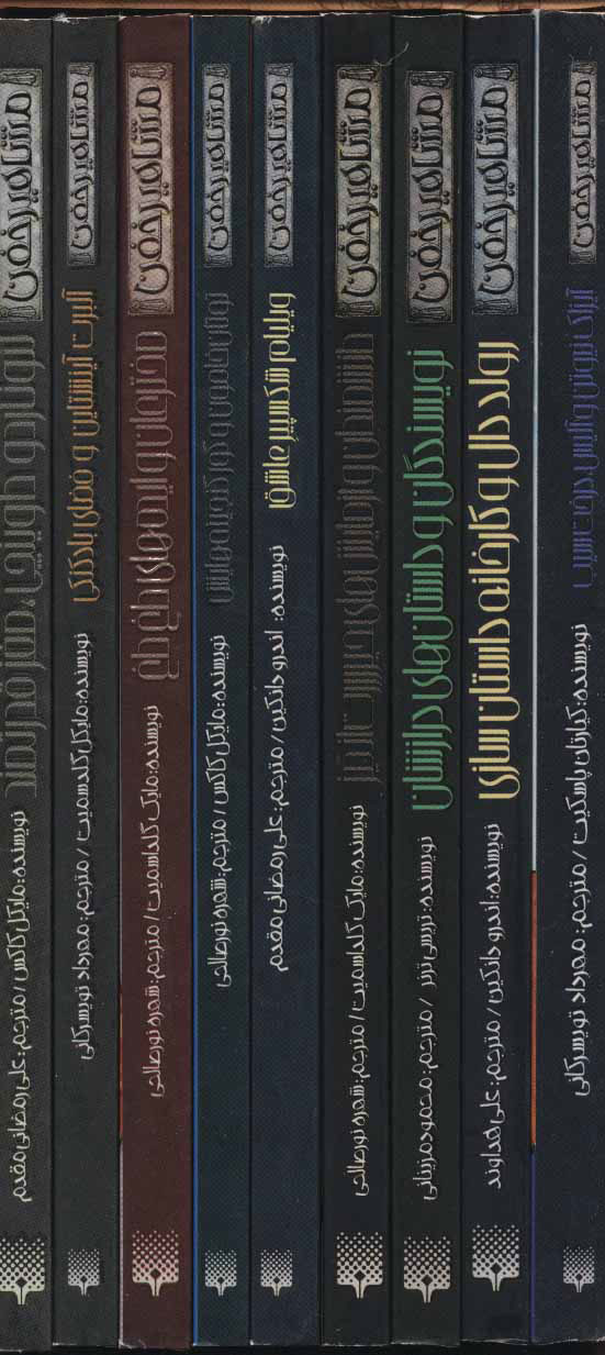 کتاب مجموعه مشاهیر خفن | انتشارات پیدایش