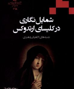 کتاب شمایل نگاری در کلیسای ارتدوکس | انتشارات ادیان و مذاهب