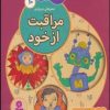 کتاب ما کودکان مسلمان 10 (شعرهایی درباره ی مراقبت از خود) | انتشارات قدیانی