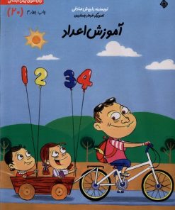 کتاب آموزش‌ اعداد | انتشارات نیستان