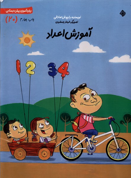 کتاب آموزش اعداد | انتشارات نیستان