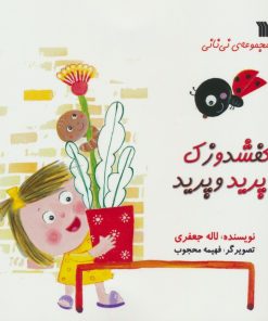 کتاب کفشدوزک پرید و پرید | انتشارات سروش