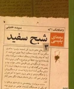 کتاب شبح سفید | انتشارات پیدایش