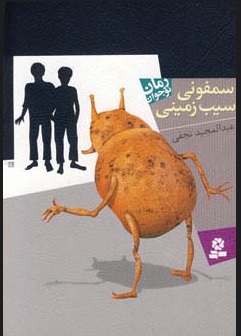 کتاب سمفونی سیب زمینی | انتشارات قدیانی