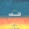 کتاب درآمدی بر فلسفه | انتشارات امیرکبیر