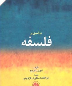 کتاب درآمدی بر فلسفه | انتشارات امیرکبیر