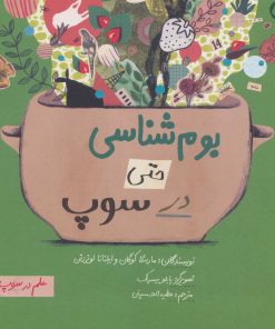 کتاب بوم شناسی حتی در سوپ | انتشارات فاطمی