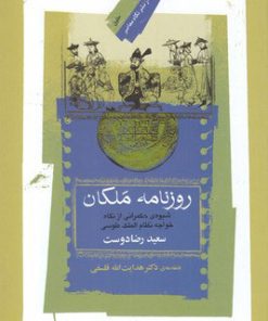 کتاب روزنامه ملکان | انتشارات نگاه معاصر