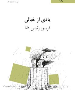 کتاب یادی از خیالی | انتشارات نگاه