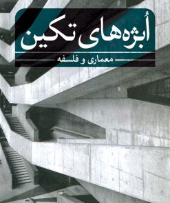 کتاب ابژه های تکین | انتشارات نشر ثالث