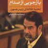 کتاب بازجویی از صدام | انتشارات نشر کتاب پارسه