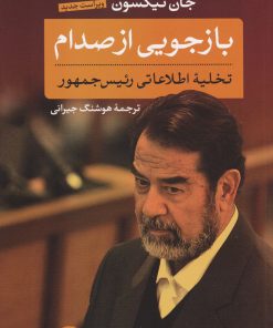 کتاب بازجویی از صدام | انتشارات نشر کتاب پارسه