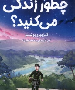 کتاب چطور زندگی می کنید؟ | انتشارات میلکان