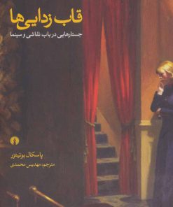 کتاب قاب زدایی ها | انتشارات علمی و فرهنگی