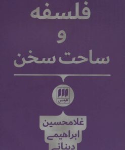 کتاب فلسفه و ساحت سخن | انتشارات هرمس
