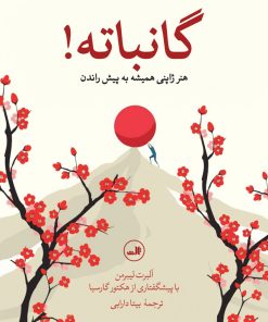 کتاب گانباته! | انتشارات نشر ثالث