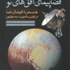 کتاب فضاپیمای افق های نو | انتشارات سبزان