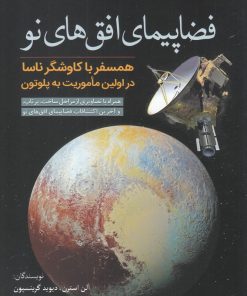 کتاب فضاپیمای افق های نو | انتشارات سبزان