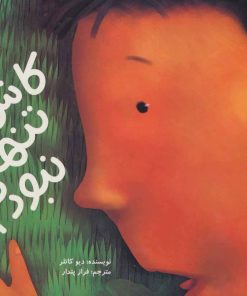 کتاب کاش تنها نبودم | انتشارات فنی ایران نردبان