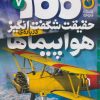 کتاب 100 حقیقت شگفت انگیز درباره ی هواپیماها | انتشارات ذکر