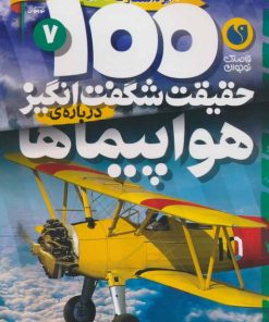 کتاب 100 حقیقت شگفت انگیز درباره ی هواپیماها | انتشارات ذکر