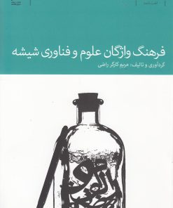 کتاب فرهنگ واژگان علوم و فناوری شیشه | انتشارات دنیای اقتصاد